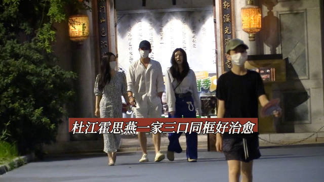 杜江霍思燕一家三口同框好治愈 欢迎各位网友私信爆料各路八卦