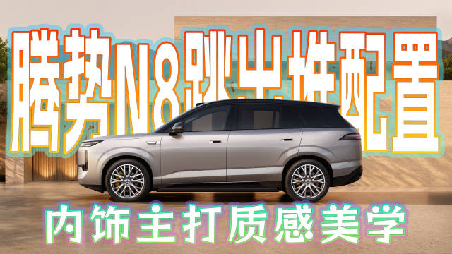 腾势N8内饰首曝，水晶旋钮工艺展现大五座豪华