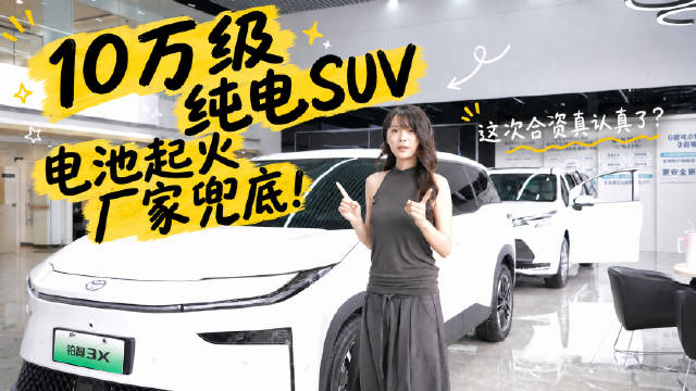 10万级纯电SUV，电池起火厂家兜底！这次合资真认真了？