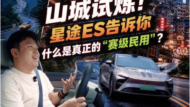2027款星途ES山城试炼，诠释赛级民用操控