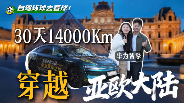 30天！14000Km 开车横穿亚欧大陆，国产车现在是真的变强了！