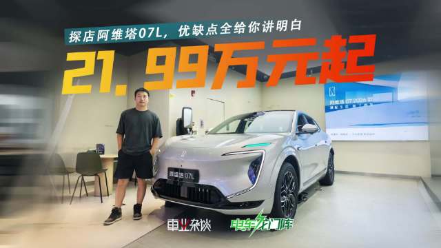 阿维塔07L全新上市，设计智能空间优势突出