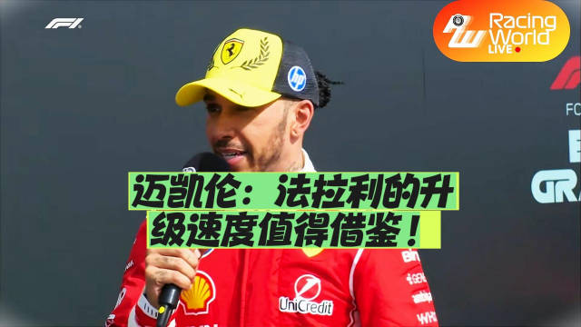 迈凯伦：法拉利的升级速度值得借鉴！