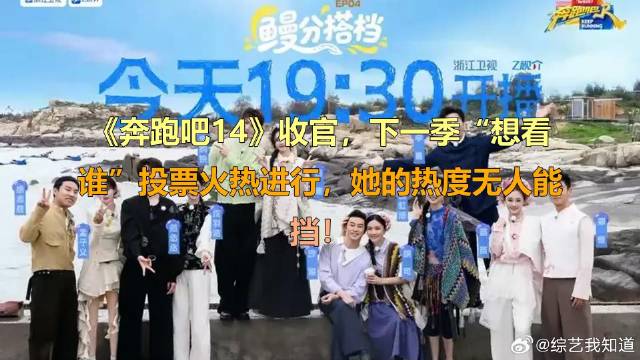 《奔跑吧》 收官：她成投票热门，下一季谁上榜？