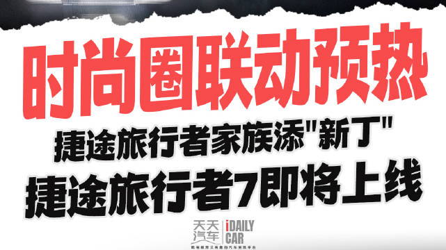 捷途旅行者7即将上线，时尚圈联动预热