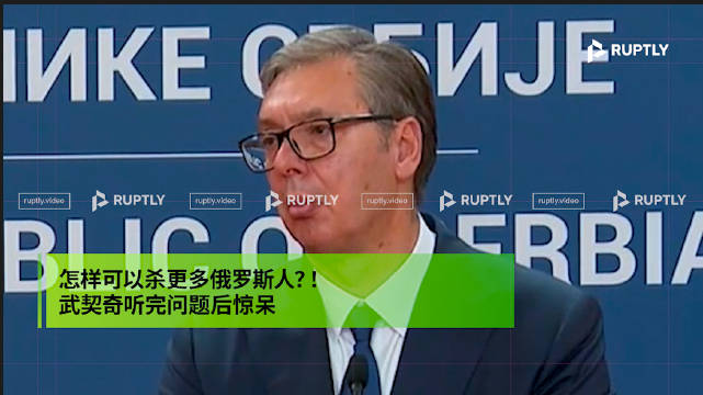 注意看武契奇的表情！德国记者问怎么可以杀死更多俄罗斯人