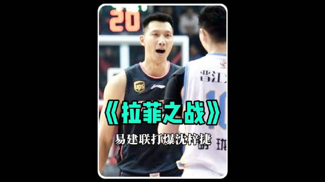 易建联硬凿沈梓捷，CBA拉菲之战震惊亚洲
