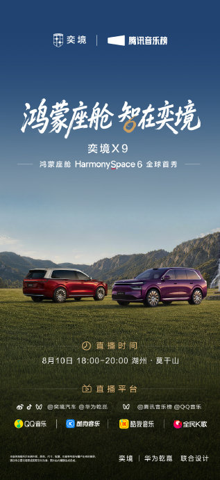东风华为奕境X9首秀鸿蒙座舱，宣告家庭旗舰从堆配置转向更懂人