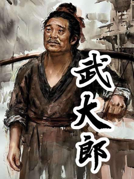 为何武松这般刚烈之人，却对卖炊饼的兄长俯首帖耳？