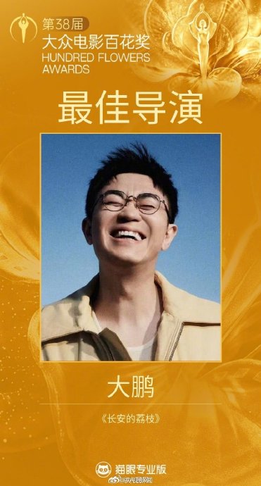 大鹏凭《长安的荔枝》获百花奖最佳导演，张译颁奖见证