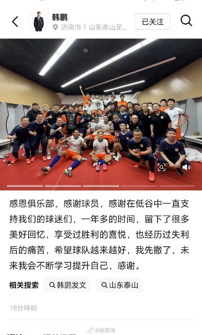 泰山功勋韩鹏新职务落定！转战青训任竞训总监