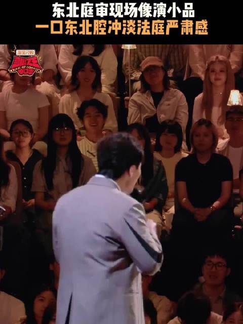 东北口音竟然能威胁到司法的严肃性？ 喜剧之王单口季