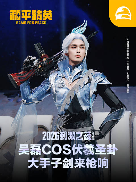 和平精英代言人吴磊COS伏羲圣卦御剑飞行集锦