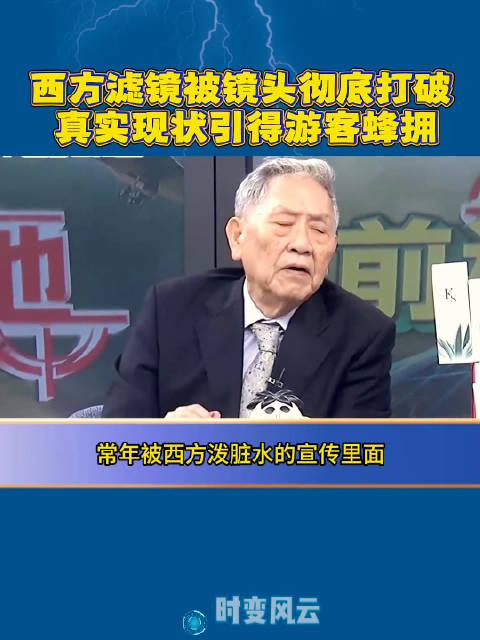 外国游客蜂拥而来，帅化民称偏见被现实击碎