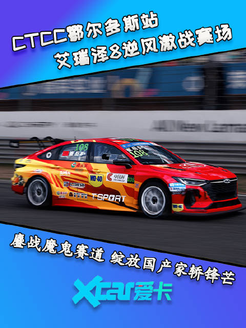 CTCC鄂尔多斯站 艾瑞泽8逆风激战赛场， 鏖战魔鬼赛道 绽放国产家轿锋芒