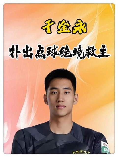 十人应战，泰山队力保胜果，于金永屡献关键扑救，属于他的高光纪元已然开启！
