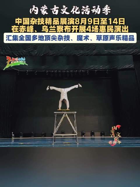 内蒙古文化活动季丨国家级杂技盛宴下乡惠民
