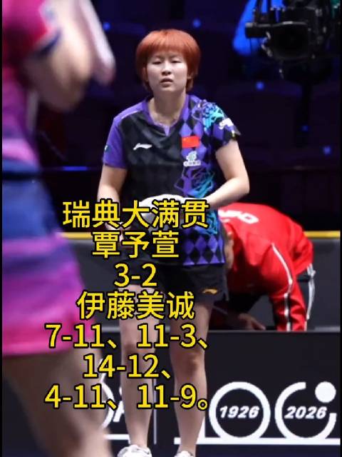 覃予萱苦战五局3比2胜伊藤美诚，瑞典大满贯首轮晋级
