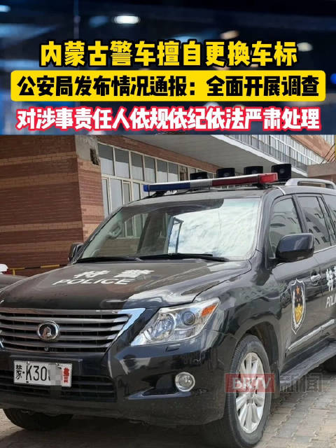 内蒙古警车擅自更换车标，公安局发布情况通报：全面开展调查，对涉事责任人依规依纪依法予以严肃处理
