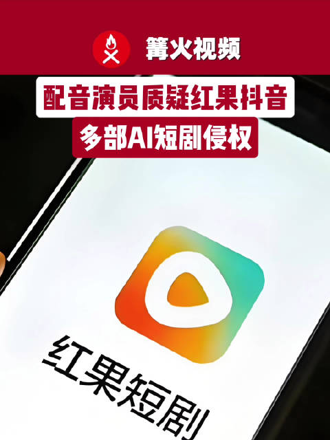配音演员质疑红果抖音多部AI短剧侵权，演员称声音被AI短剧批量盗用