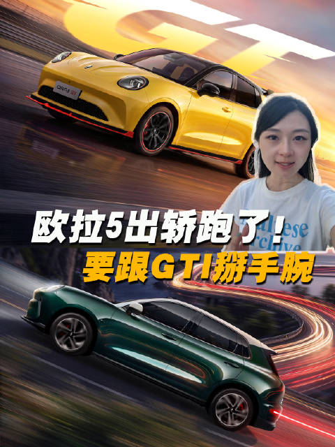 欧拉5出轿跑了！这是要跟GTI掰手腕？