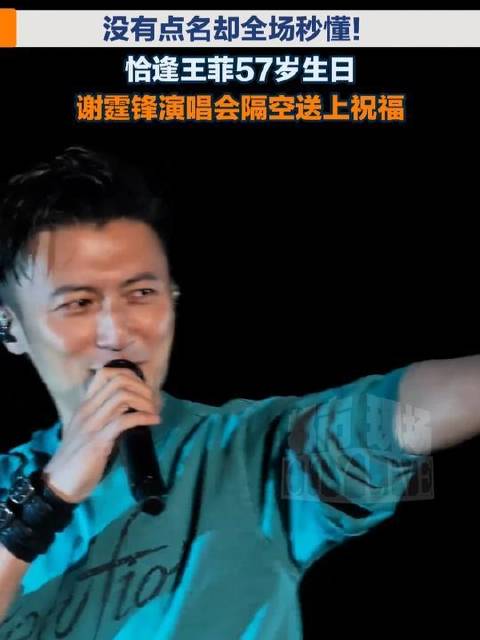 谢霆锋演唱会未点名心照不宣，遥寄王菲57岁生日祝福