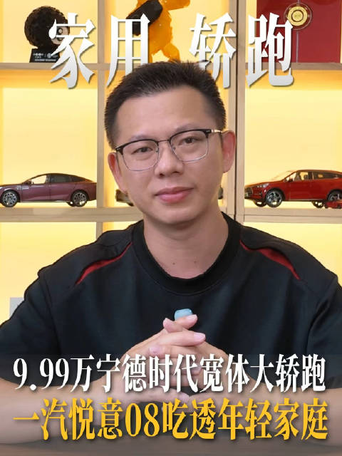 9.99万入手宁德时代宽体大轿跑！一汽悦意08把年轻家庭的需求吃透了