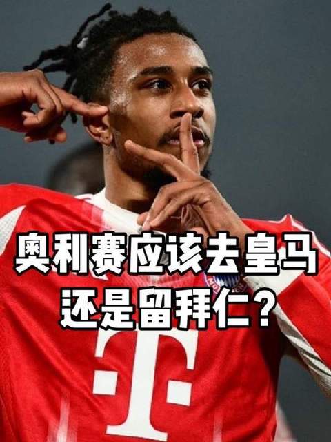 奥利赛能否捧起金球奖？是奔赴皇马开启新篇章，还是坚守拜仁续写辉煌？
