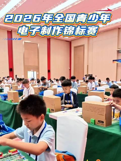 速度与激情拉满！2026全国青少年电子制作锦标赛在梁平火热进行