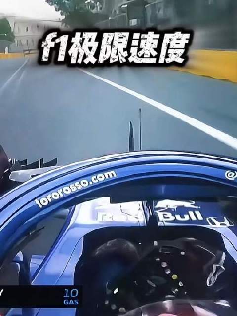 F1车手飙出的极速简直突破常理！