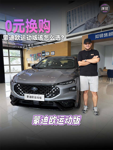 0元换购，福特蒙迪欧运动版该怎么选？