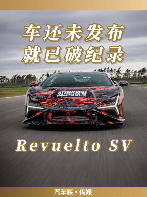 一台还没正式发布的超跑，就已经创下纪录来证明自己