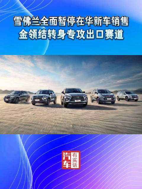 雪佛兰全面暂停在华新车销售，金领结转身专攻出口赛道