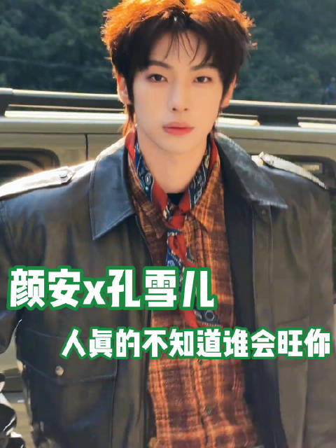 孔雪儿真的很懂得抓住机会