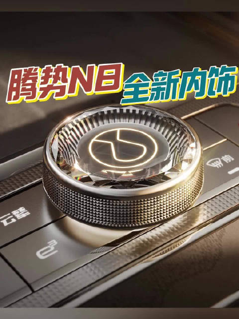 腾势N8全新内饰首曝