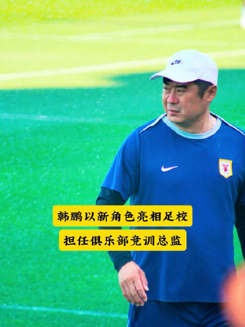 韩鹏全新身份亮相泰山足校