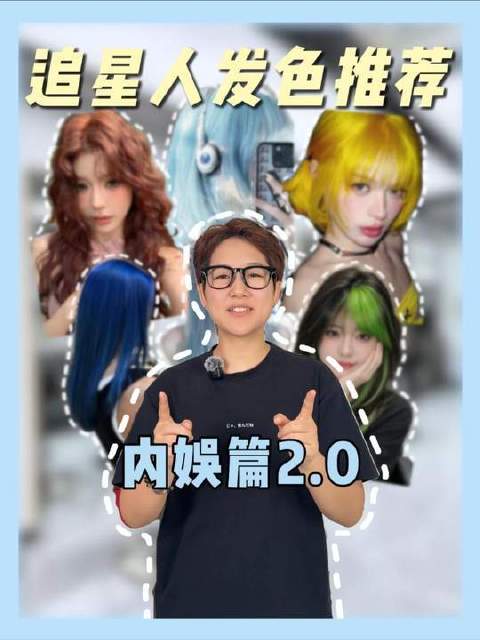 内娱追星专属发色图鉴2.0上线，刘宇白鹿范丞丞等明星发色全收录
