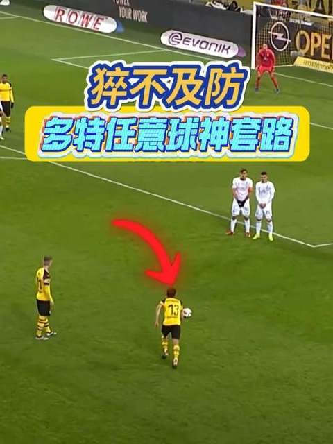 多特蒙德祭出神级任意球诡计：一记反直觉的致命闪击！