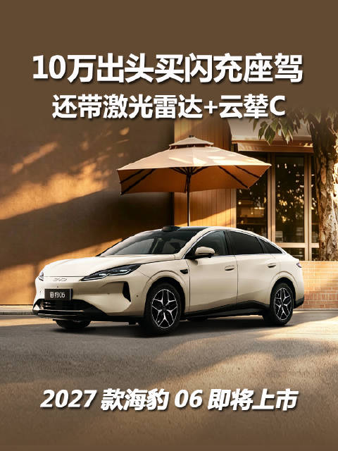 10万预算买新能源中型车，那你真的可以关注一下，这台即将上市的2027款海豹06