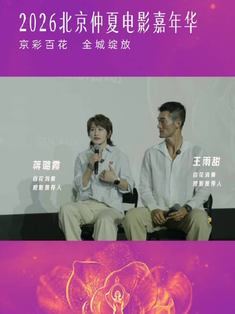 与百花消暑观影推荐人王雨甜、蒋璐霞一同湖畔观影，听主创聊热血银幕