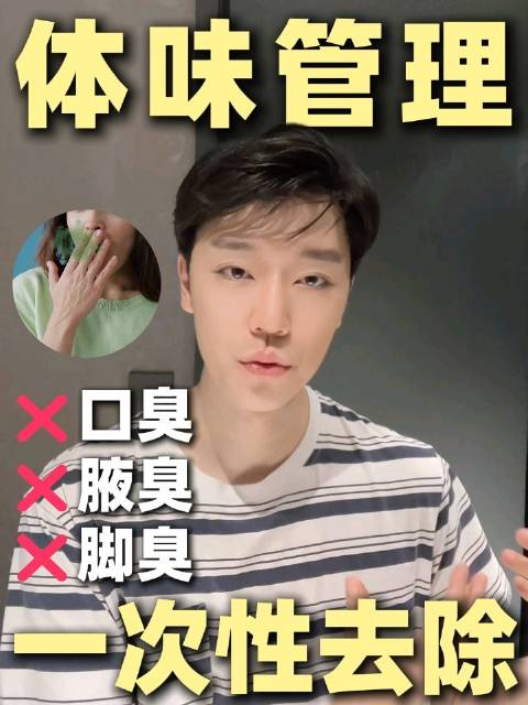 夏季体味去除指南，口臭腋臭脚臭一次解决