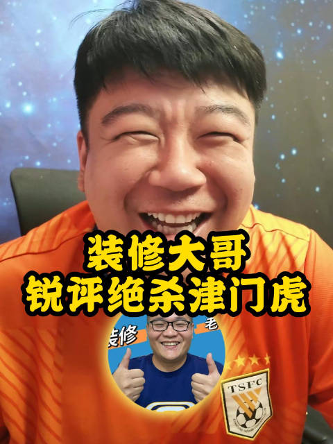 装修大哥锐评绝杀津门虎