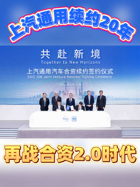 上汽通用签约20年，合资模式开启新阶段