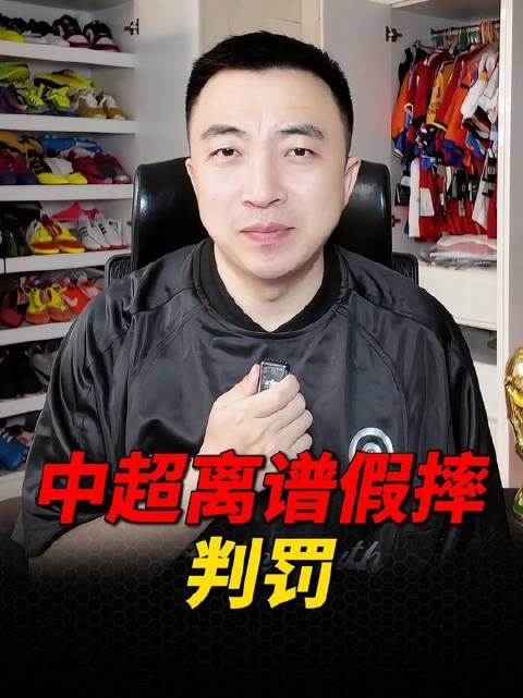 中超赛场惊现离谱假摔判罚