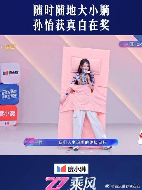 孙怡获真自在奖，奖品躺平床垫褒奖幽默性格