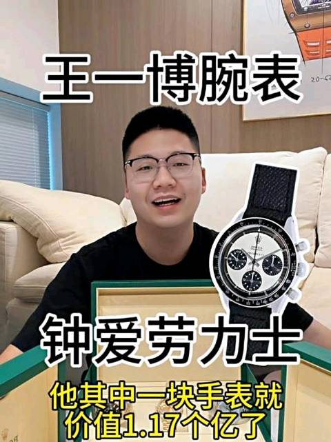 “王一博钟爱劳力士腕表！”