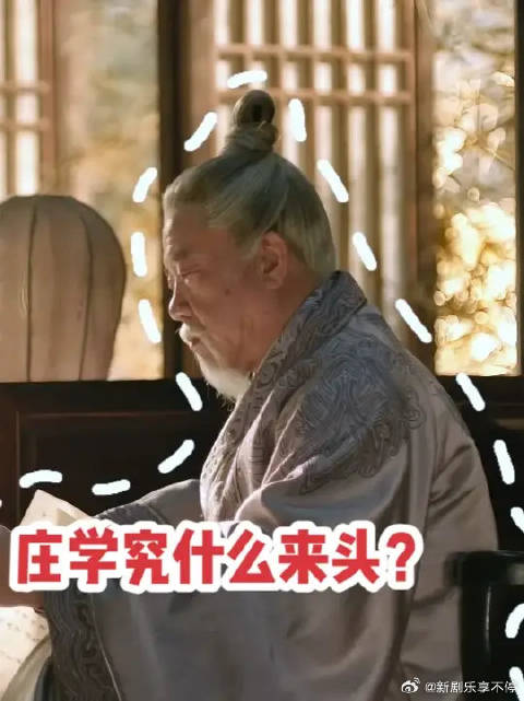 庄学究到底什么来头，让齐衡都来听课