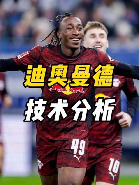 迪奥曼德能否与亚马尔一决高下？穆帅亲点的战力究竟几何？