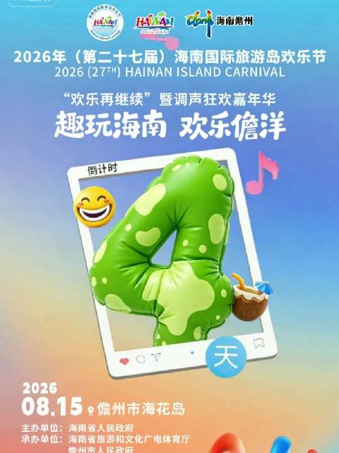 倒计时4天，海南欢乐节调声狂欢嘉年华8月15日儋州海花岛启幕
