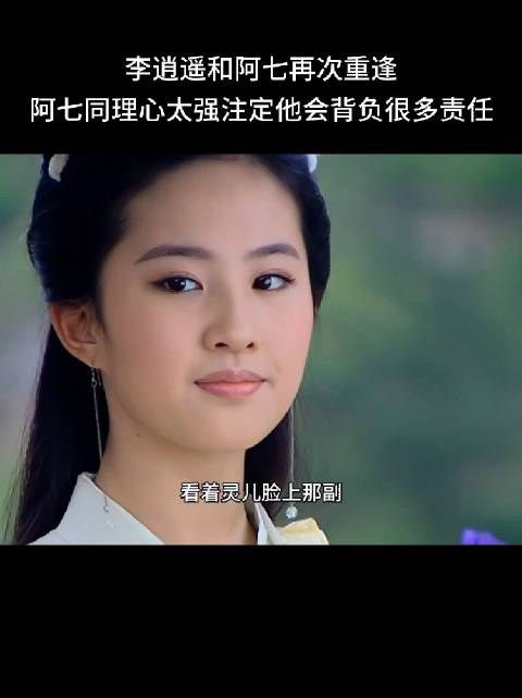 李逍遥和阿七再次重逢，阿七同理心太强注定他会背负很多责任
